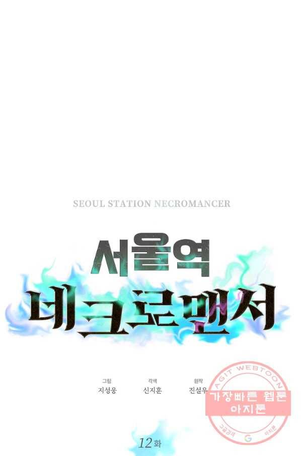 서울역 네크로맨서 12화 17