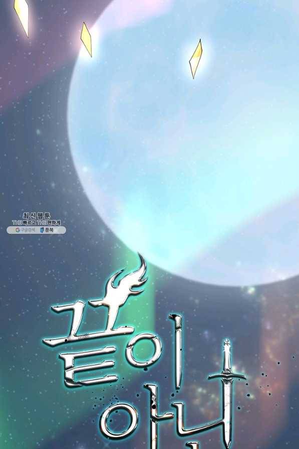 끝이 아닌 시작 125화 88