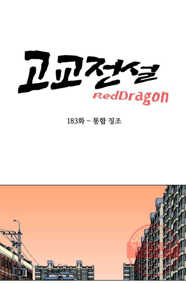 고교전설 183화 통합 징조 10