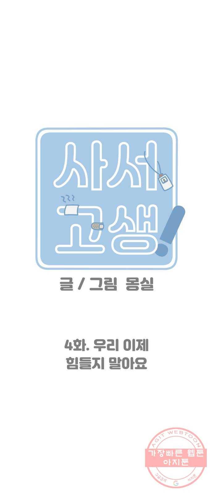 사서고생! 4화. 우리 이제 힘들지 말아요 1