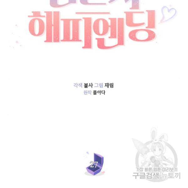 반드시 해피엔딩 27화 2