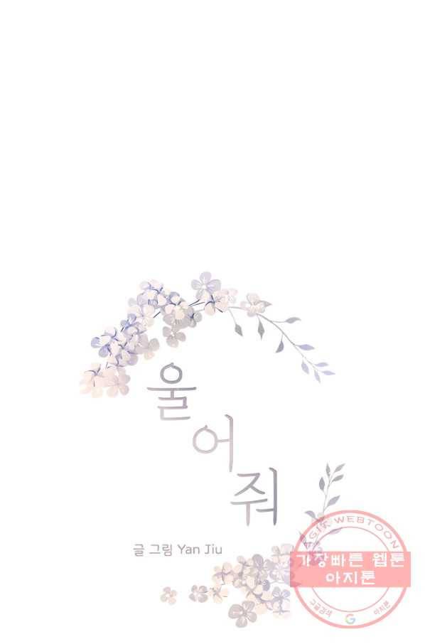 울어줘 111화 1