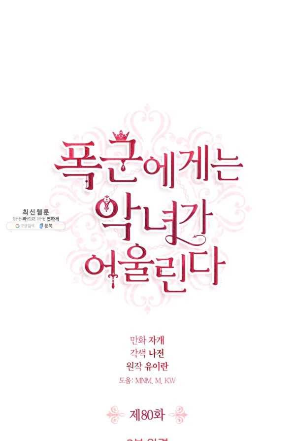 폭군에게는 악녀가 어울린다 80화 1