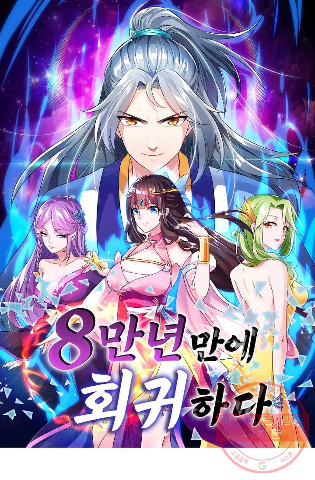 8만 년 만에 회귀하다 137화 1