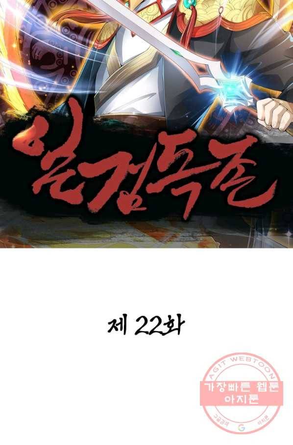 일검독존 22화 12