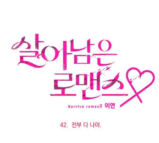 살아남은 로맨스 42화 10