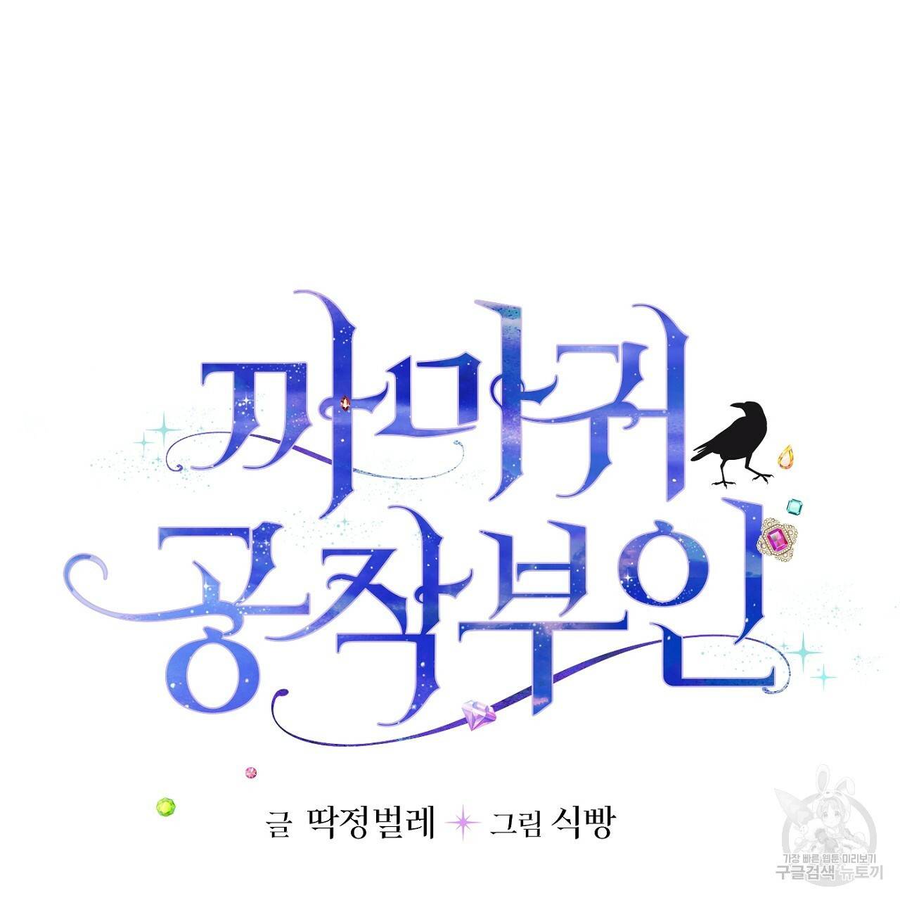 까마귀 공작 부인 14화 8