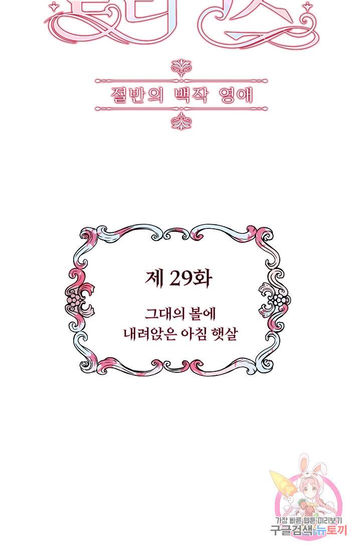 눌리타스 : 절반의 백작 영애 29화 6