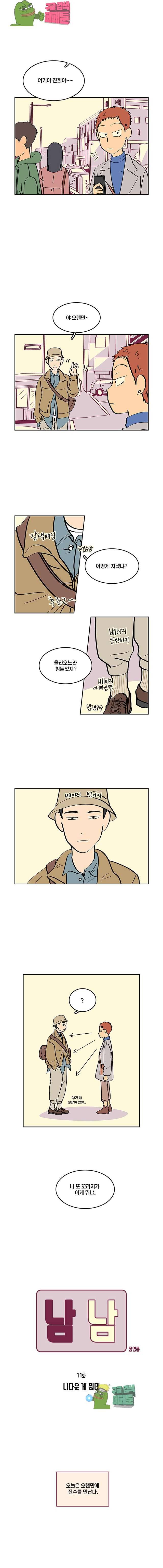 남남 11화 1