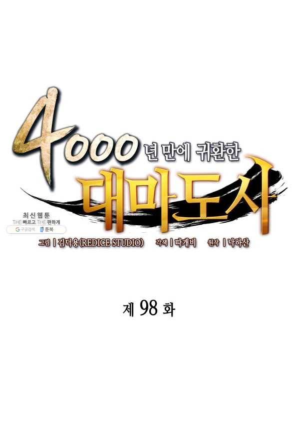 4000년 만에 귀환한 대마도사 98화 1