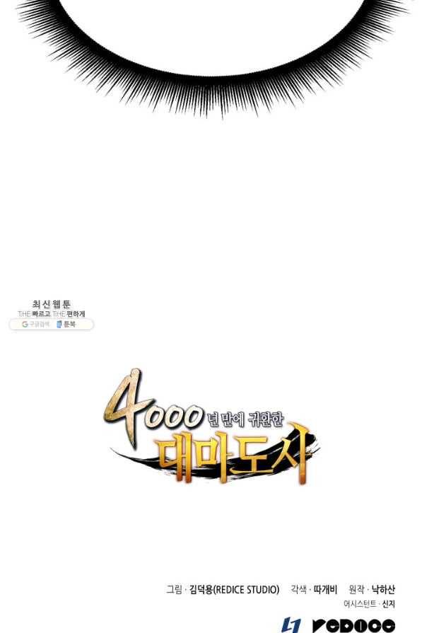 4000년 만에 귀환한 대마도사 98화 104