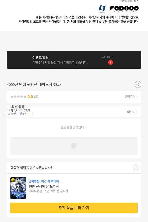 4000년 만에 귀환한 대마도사 98화 105