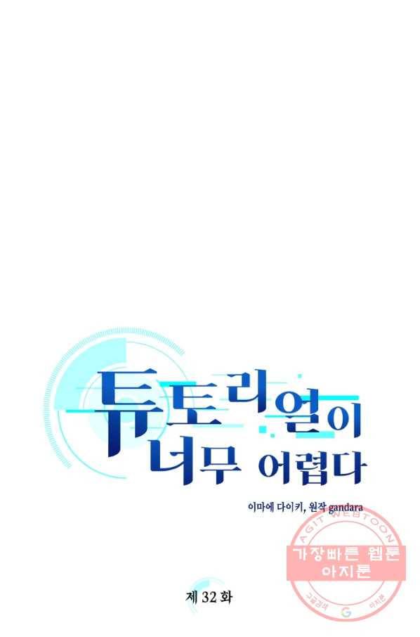 튜토리얼이 너무 어렵다 32화 1
