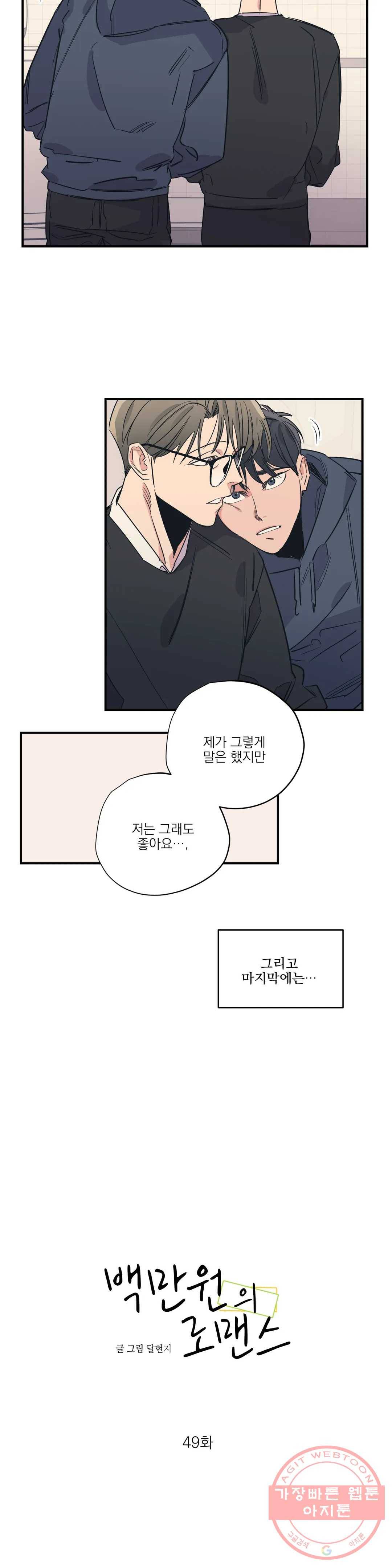 백만원의 로맨스 49화 4