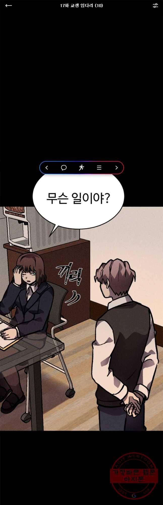 기숙사(死) 17화 교생 임다리(10) 1