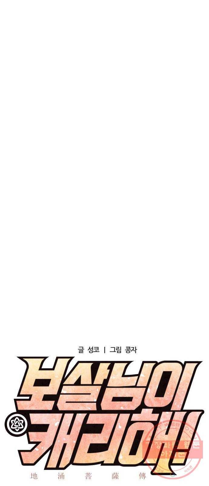 보살님이 캐리해! 51화 격돌 7
