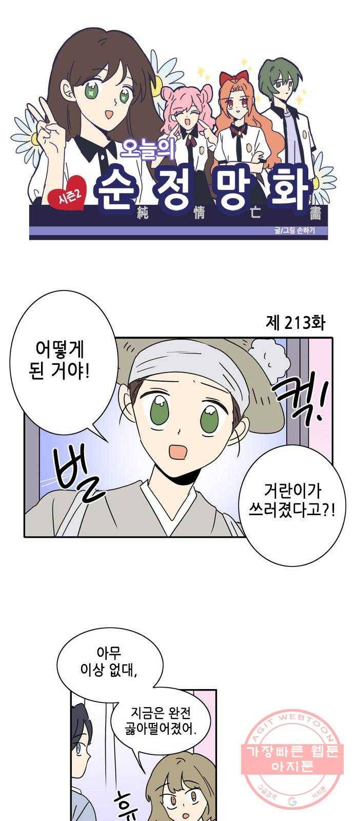 오늘의 순정망화 시즌2 213화 1