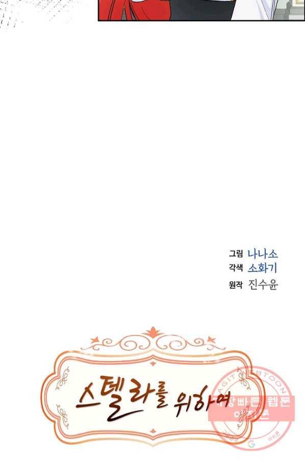스텔라를 위하여 20화 3
