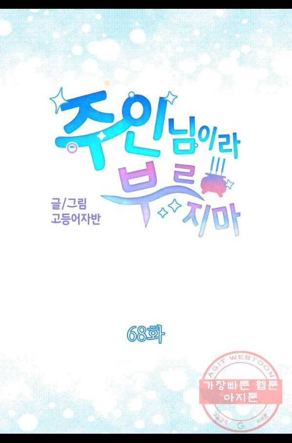 주인님이라 부르지 마! 68화 2