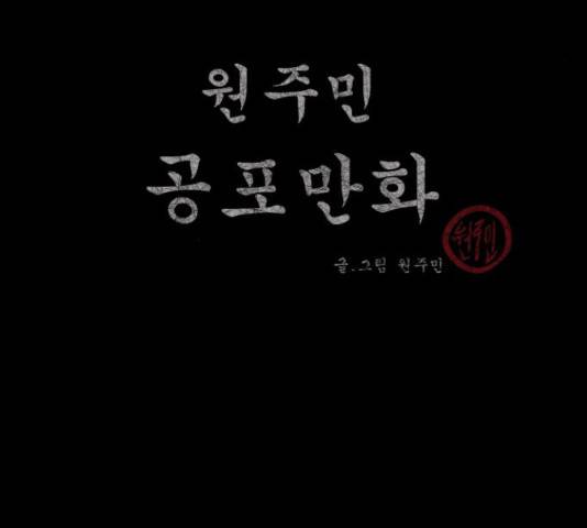 원주민 공포만화 222화 4