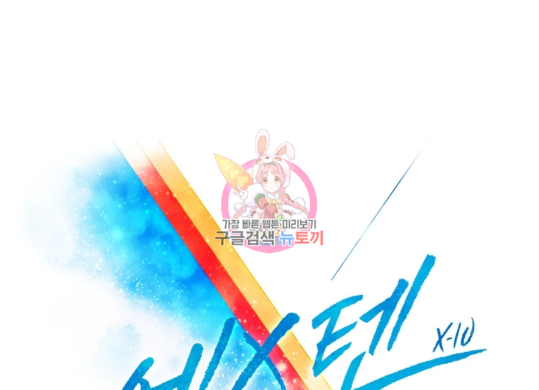 엑스텐 2화 1
