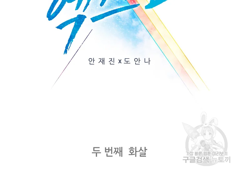엑스텐 2화 2