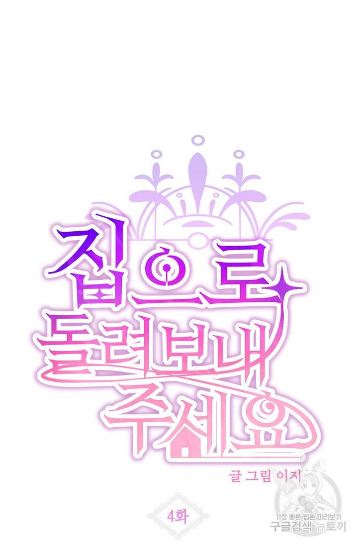 집으로 돌려보내 주세요 4화 5