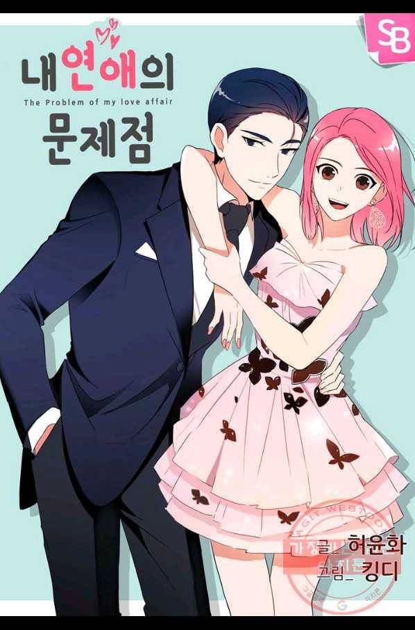 내 연애의 문제점 88화 1