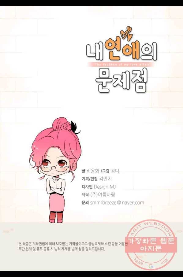 내 연애의 문제점 88화 3