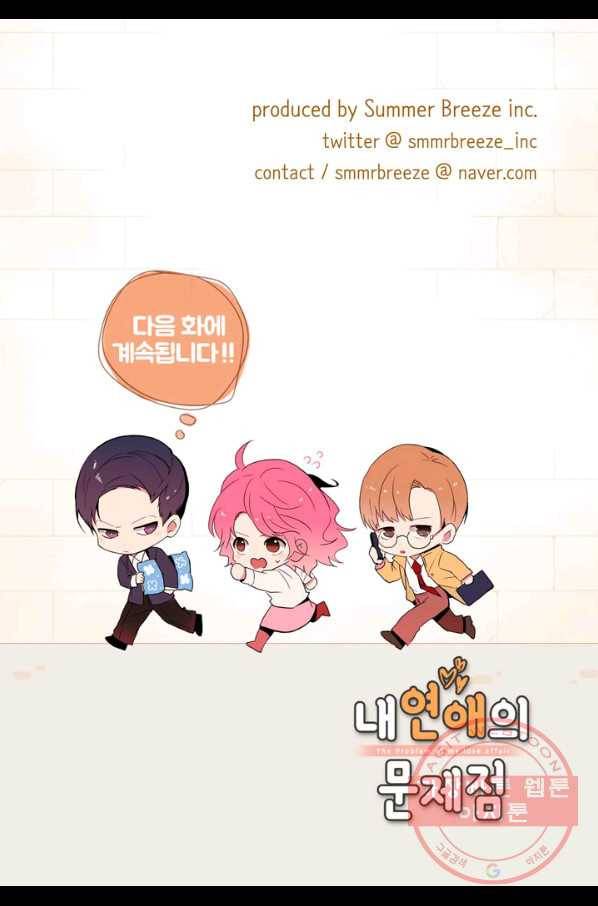 내 연애의 문제점 88화 46