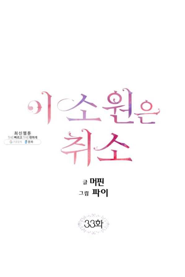 이 소원은 취소 33화 1