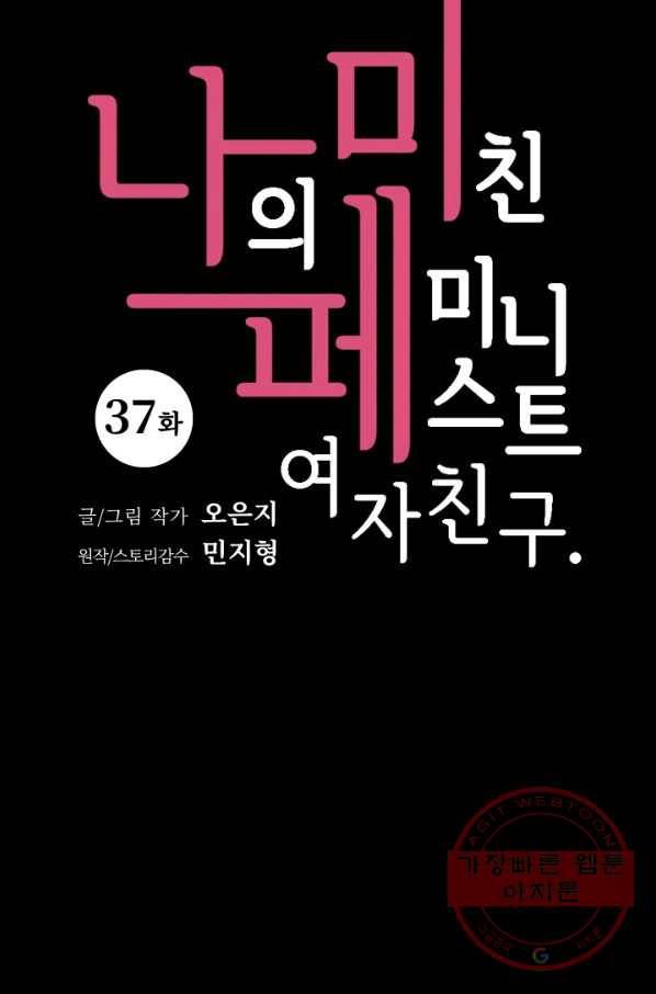 나의 미친 페미니스트 여자친구 37화 6