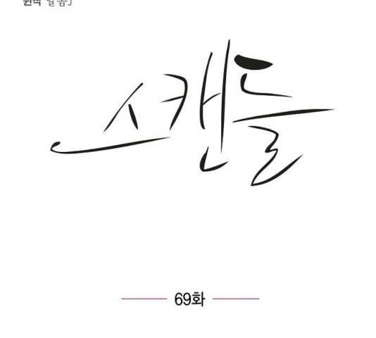 스캔들(네이버) 69화 25