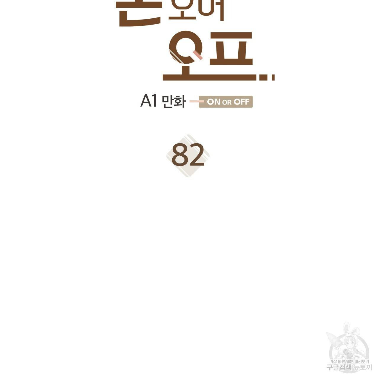 온 오어 오프 82화 4