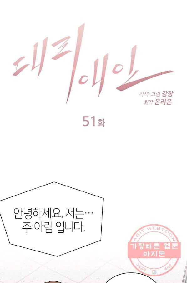 대리애인 51화 1