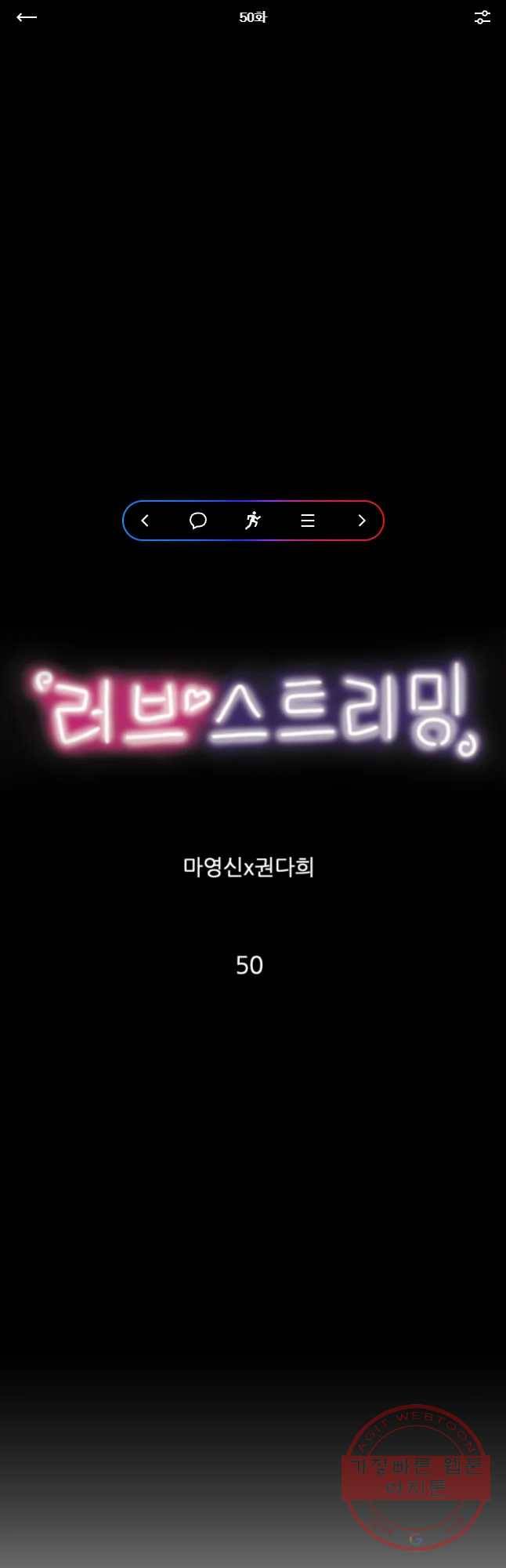 러브 스트리밍 50화 1