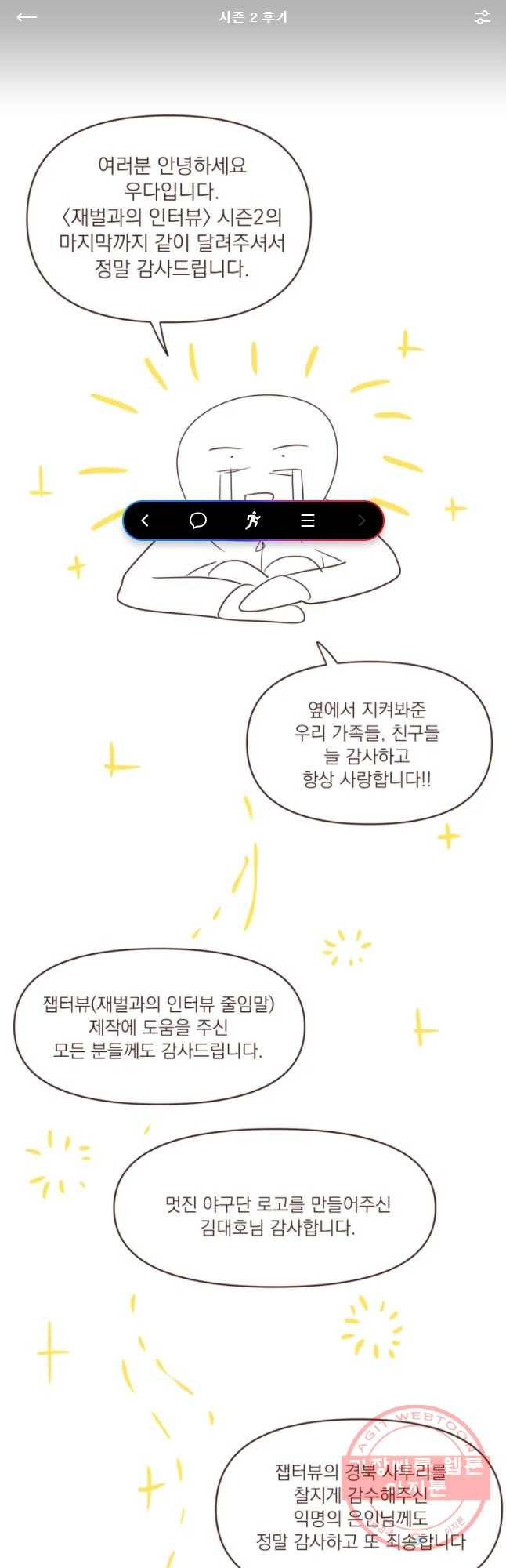 재벌과의 인터뷰 시즌 2 후기 1