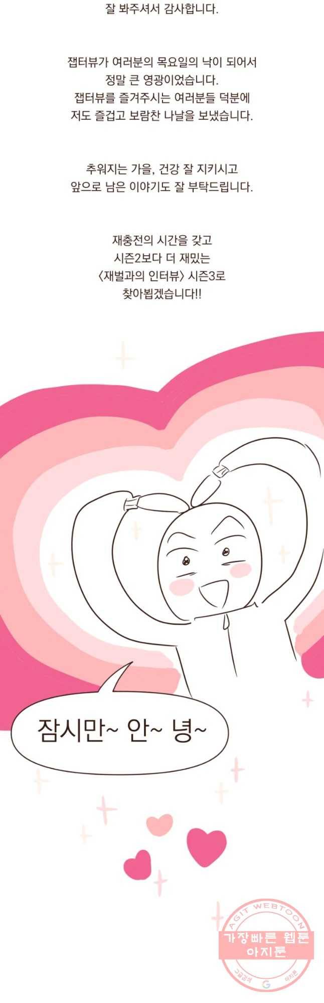 재벌과의 인터뷰 시즌 2 후기 34