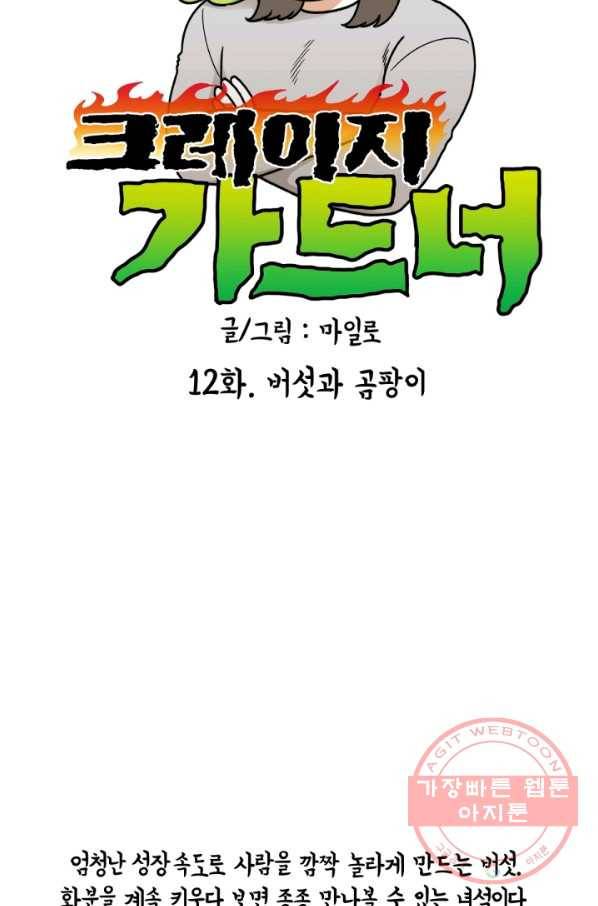 크레이지 가드너 12화 버섯과 곰팡이 6