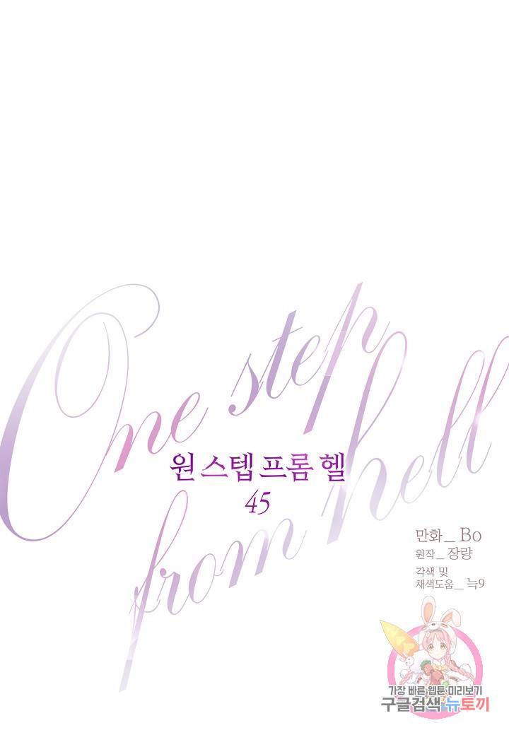 원 스텝 프롬 헬 45화 1