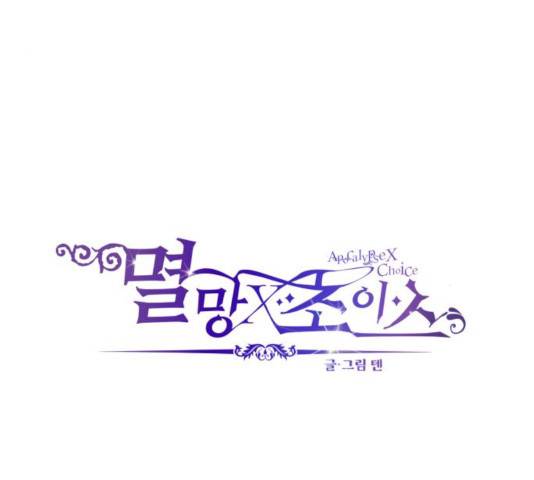 멸망X초이스 26화 4
