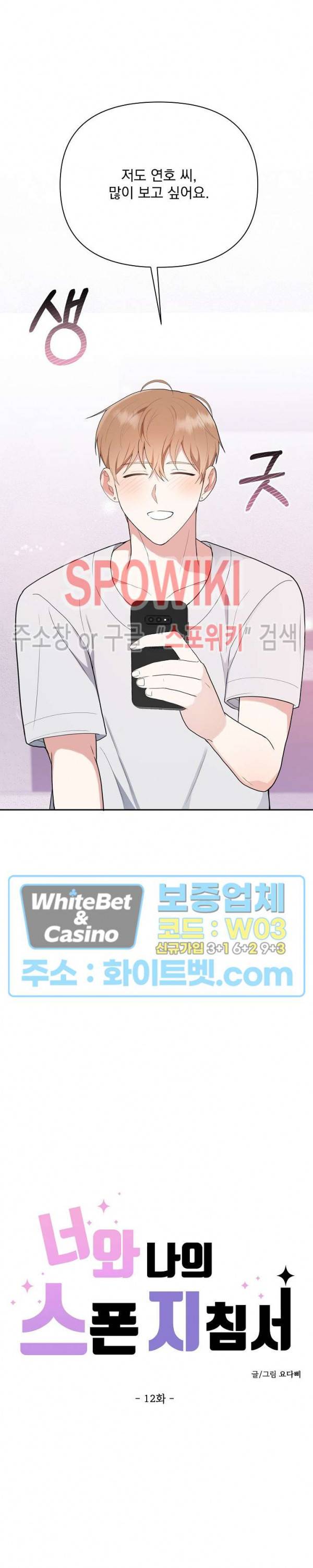 너와 나의 스폰지침서 12화 4