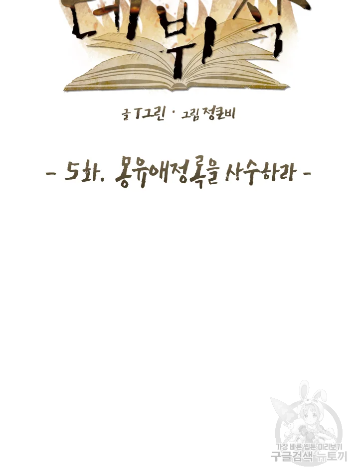악녀의 데뷔작 5화 18