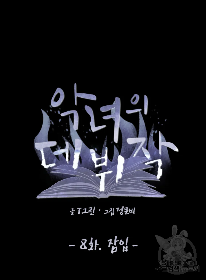 악녀의 데뷔작 8화 85