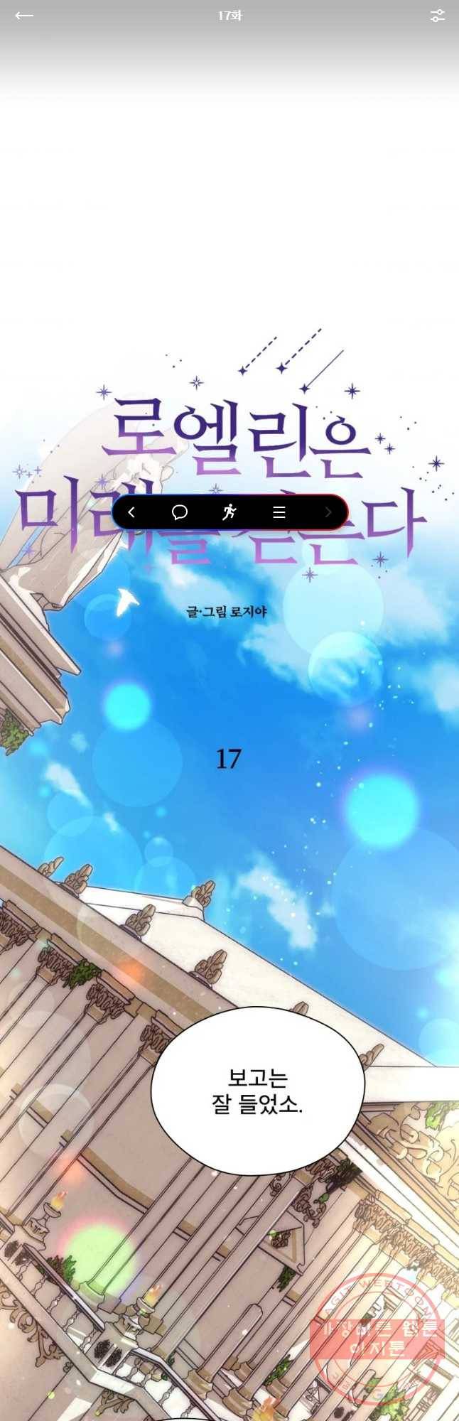 로엘린은 미래를 걷는다 17화 1