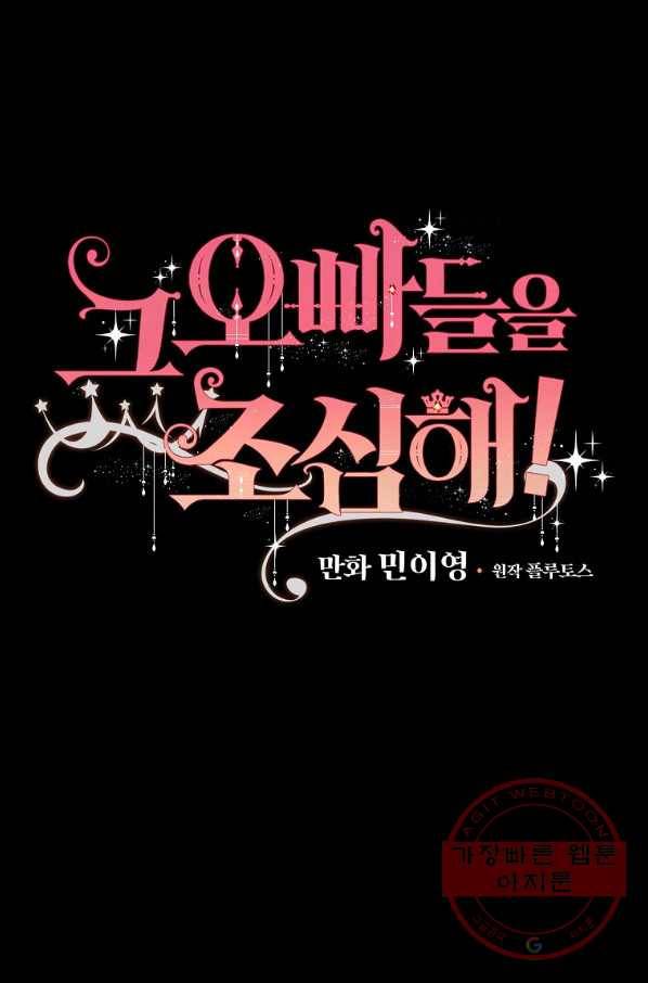 그 오빠들을 조심해! 88화 8
