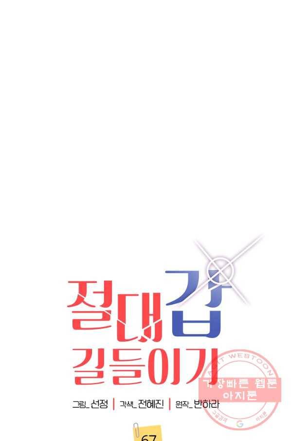 절대갑 길들이기 67화 1