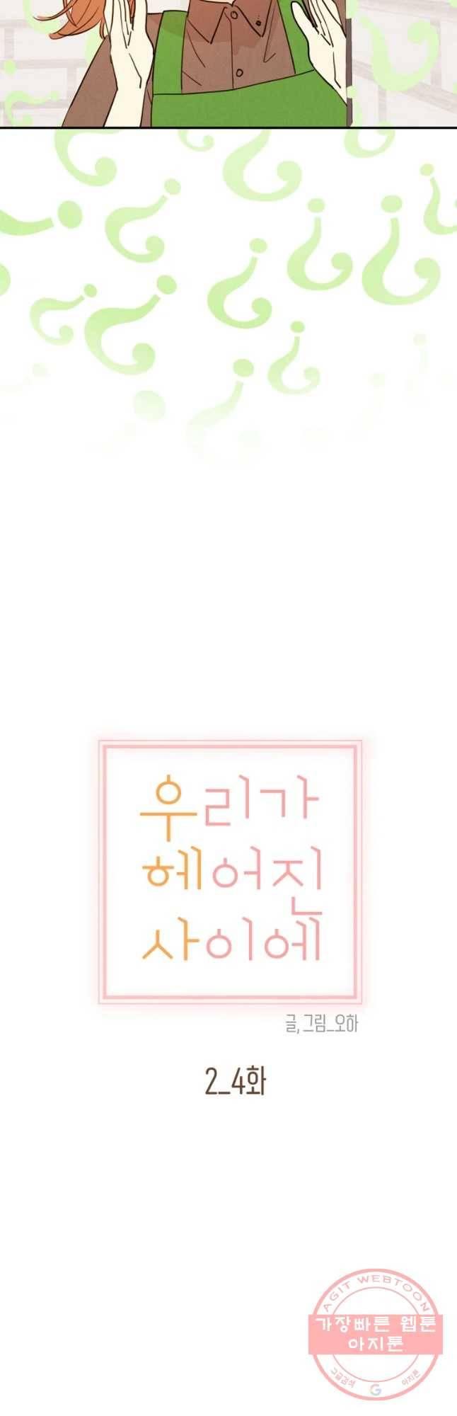 우리가 헤어진 사이에 시즌 2) 4화 5
