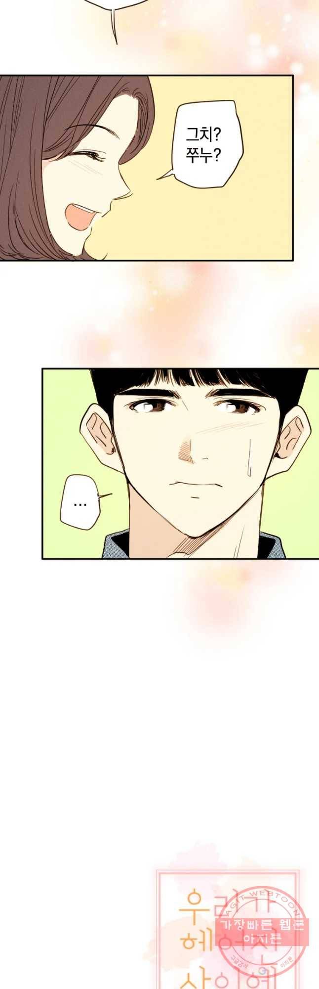 우리가 헤어진 사이에 시즌 2) 4화 34