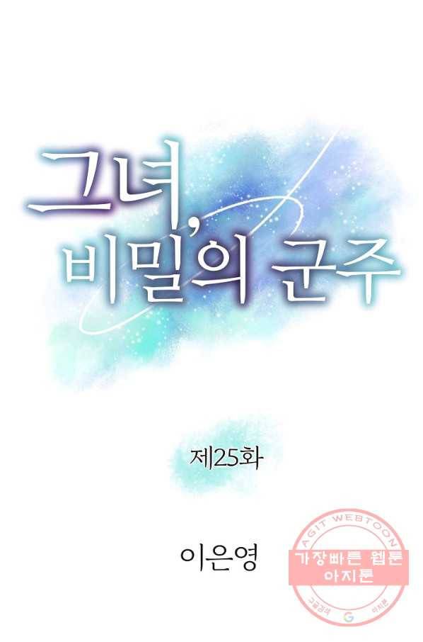 그녀, 비밀의 군주 25화 3